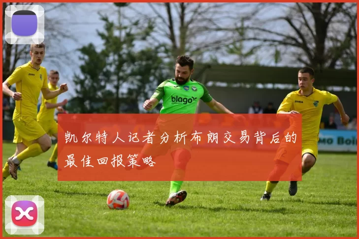 凯尔特人记者分析布朗交易背后的最佳回报策略