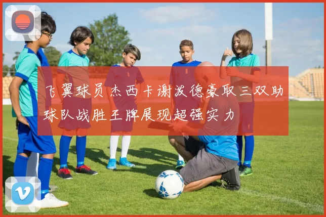 飞翼球员杰西卡谢泼德豪取三双助球队战胜王牌展现超强实力
