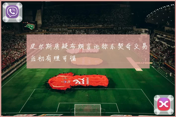 皮尔斯质疑布朗言论称东契奇交易当初有理可循