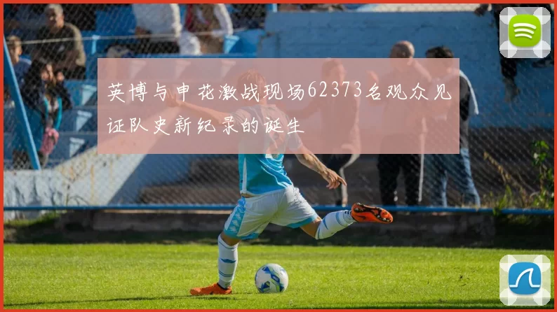 英博与申花激战现场62373名观众见证队史新纪录的诞生
